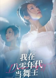 我在八零年代当舞王（50集）精彩好看的短剧