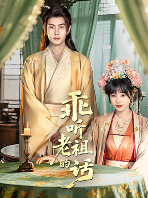 乖听老祖的话（66集）热门短剧追到爽