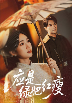 应是绿肥红瘦（111集）最火爆短剧