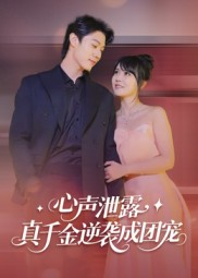 心声泄露，真千金逆袭成团宠（79集）短剧在线观看