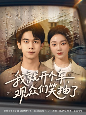 我就开个车，观众们笑抽了（80集）热门短剧在线看