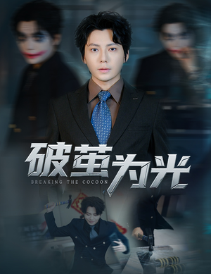 破茧为光(60集) 破茧为光(60集)热播短剧重燃