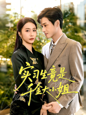 实习生竟是千金大小姐（60集）爆款短剧推荐