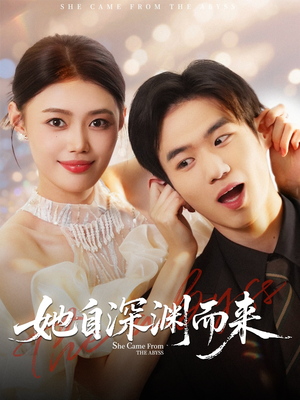 她自深渊而来（70集）视频在线看