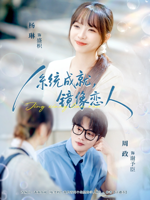 系统成就，镜像恋人（80集）爱短剧爱追剧