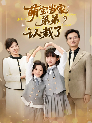 萌宝当家弟弟认栽了（42集）一口气看完