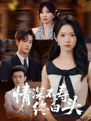 情深不寿终白头（90集）在哪看是免费的