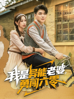 我是异能老婆，勇闯六零（82集）我全都看完了