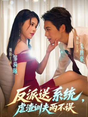 反派送系统,虐渣训夫两不误(62集) 反派送系统,虐渣训夫两不误(62集)这部短剧我爱了