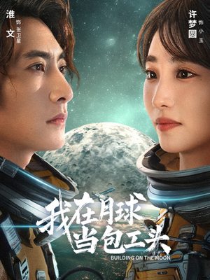 我在月球当包工头（48集）追短剧太上头了