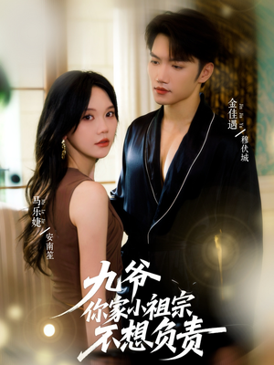 九爷你家小祖宗不想负责(82集) 九爷你家小祖宗不想负责(82集)最新上映的短剧