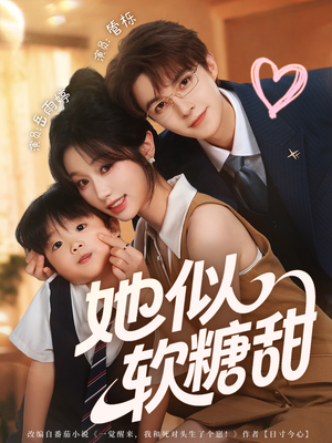 她似软糖甜(72集) 她似软糖甜(72集)精彩短剧随心推