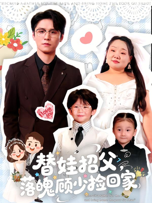 替娃招父，落魄顾少捡回家（80集）精彩不断免费看