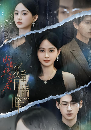 断情绝爱后,我重回巅峰(54集) 断情绝爱后,我重回巅峰(54集)免费短剧大全