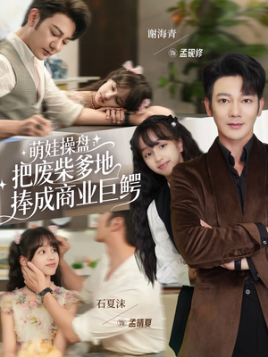 萌娃操盘：把废柴爹地捧成商业巨鳄（52集）短剧完整版免费
