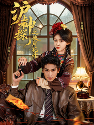 沪上神探之彼岸花开(58集) 沪上神探之彼岸花开(58集)最新上映的短剧