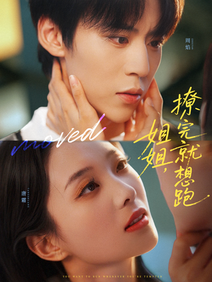 姐姐，撩完就想跑（70集）短剧后续更精彩