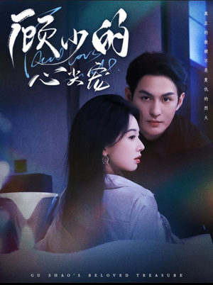 顾少的心尖宠（61集）免费看短剧全集