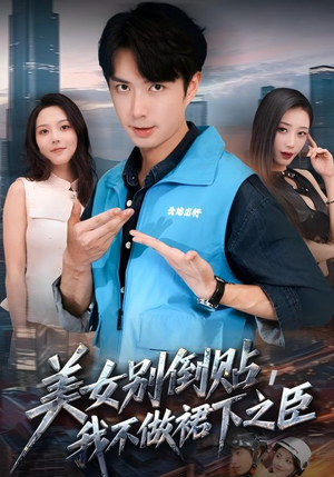 美女别倒贴，我不做裙下之臣（69集）最火的短剧