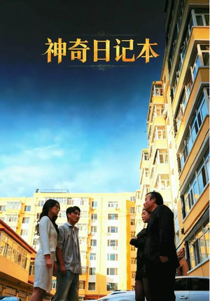 神奇日记本（40集）全集下载