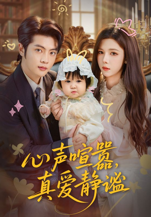 心声喧嚣,真爱静谧(75集) 心声喧嚣,真爱静谧(75集)免费看短剧全集