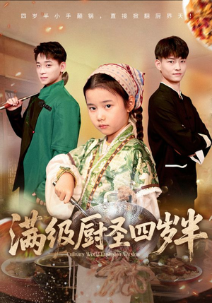 满级厨圣四岁半（51集）高分推荐免费看