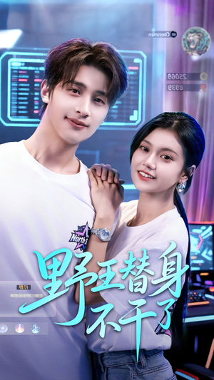 野王替身不干了（60集）精彩短剧分享