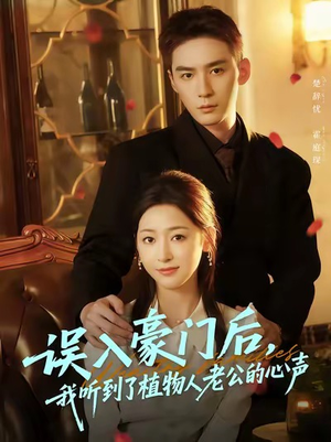 误入豪门后，我听到了植物人老公的心声（76集）短剧免费分享