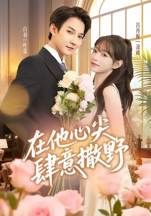 在他心尖肆意撒野（71集）精彩好看短剧