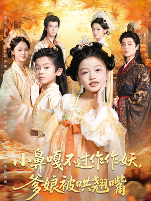 小鼻嘎不过作作妖爹娘被哄翘嘴（79集）最新热剧免费看