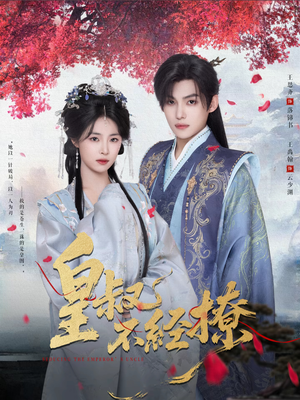 皇叔不经撩（72集）精彩短剧热播中