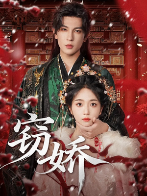 窃娇（77集）分享好看短剧