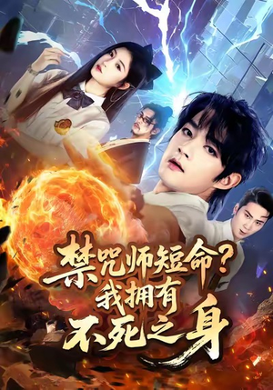 禁咒师短命我拥有不死之身（74集）在线免费观影