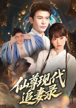 仙尊现代追妻录（61集）全集完整版