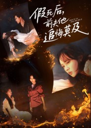 假死后，前夫他追悔莫及（62集）热播短剧抢先看