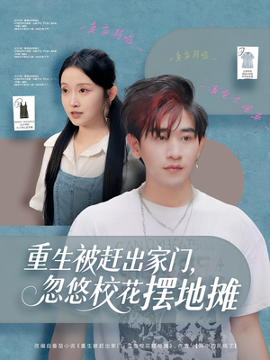 重生被赶出家门，忽悠校花摆地摊（80集）精彩短剧天天看