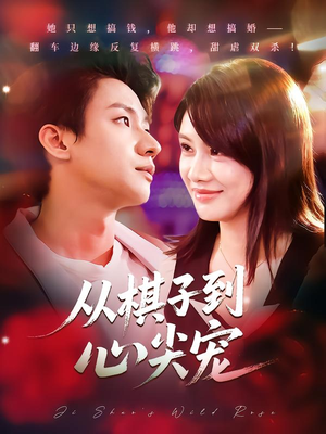 从棋子到心尖宠（58集）在线免费观看