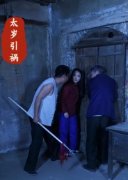 太岁引祸（31集）最热短剧抢先看