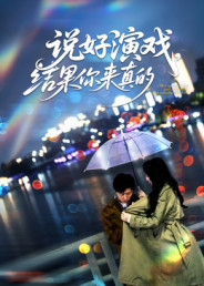 说好演戏，结果你来真的（80集）爆款热门短剧