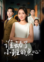 谁动了小班的点心（51集）精彩短剧免费看