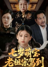 七岁萌宝老祖宗驾到（70集）抢先看新短剧