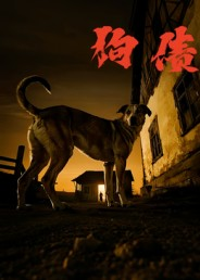 狗债（33集）短剧热播中