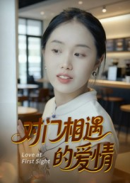 对门相遇的爱情（16集）短剧中追到爽