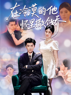 在冷漠的他怀里撒个娇(84集) 在冷漠的他怀里撒个娇(84集)免费看全网短剧