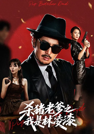 杀猪老爹之我是林凌漆（60集）超火短剧抢先看