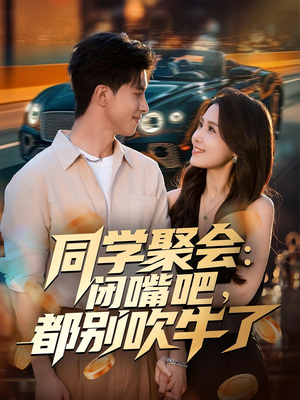 同学聚会：闭嘴吧，都别吹牛了（80集）看过的人都说好