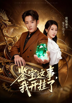 鉴宝这事，我开挂了（58集）短剧分享剧集