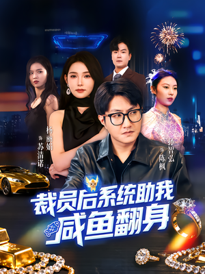 裁员后系统助我咸鱼翻身（80集）短剧免费观看