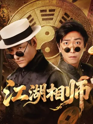 江湖相师（85集）精彩短剧片段