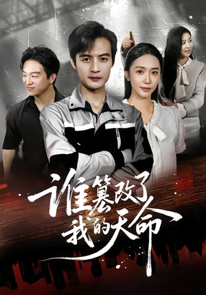 谁篡改了我的天命（60集）短剧后续更精彩